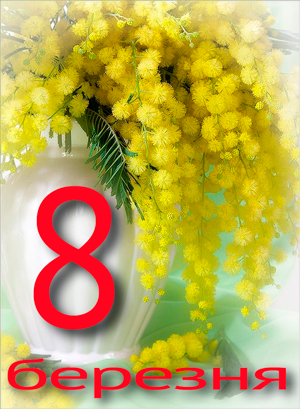 8-березня