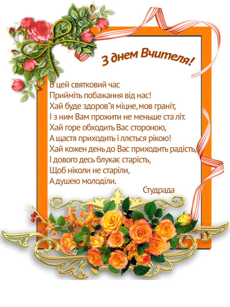 День вчителя 2016