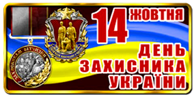 день захисника україни 14 жовтня