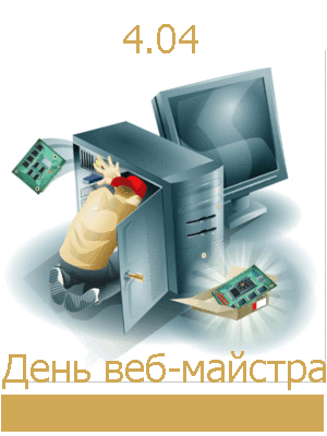 День веб-майстра