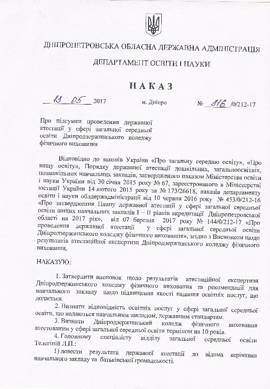 Наказ про результати атестації ДКФВ