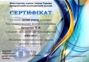 Кучеренко Н.В.,"Сучасна екології"