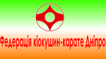 Федерация киокушин-карате Днепр