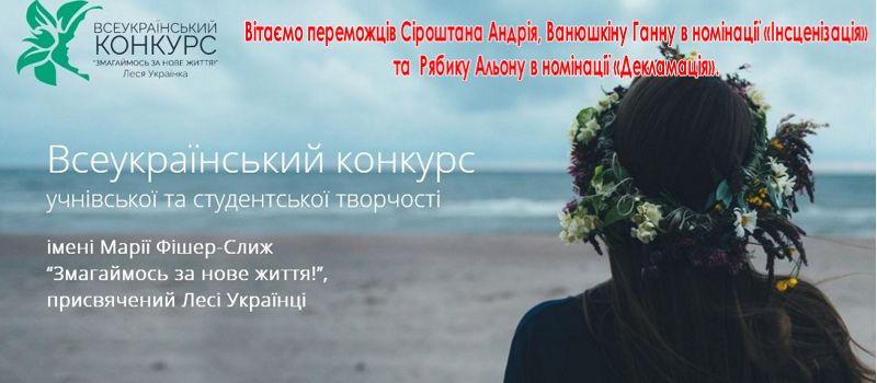 Змагаємось за нове життя