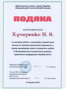 Всеукраїнська студентська науково-практична конференція «ЕкоХім-2018»