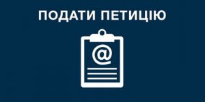 Петиція
