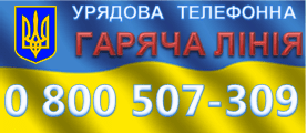 Гаряча лінія