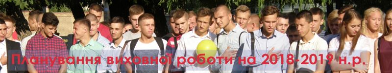 планування виховної роботи