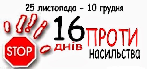 Інформаційні матеріали до Всеукраїнської акції «16 днів проти насильства»