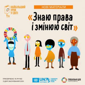 Знаю права і змінюю світ