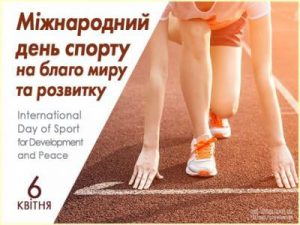 День спорту