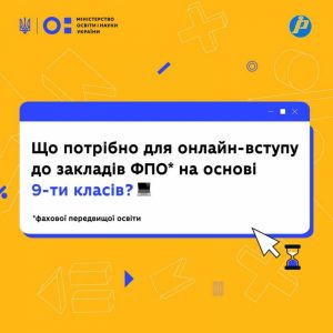 Онлайн-вступ