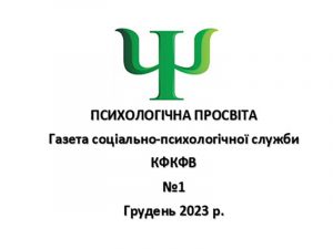 Газета Психологічна просвіта