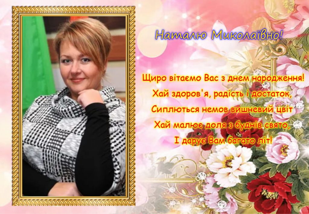 З днем народжння Ковжижина Н.М.