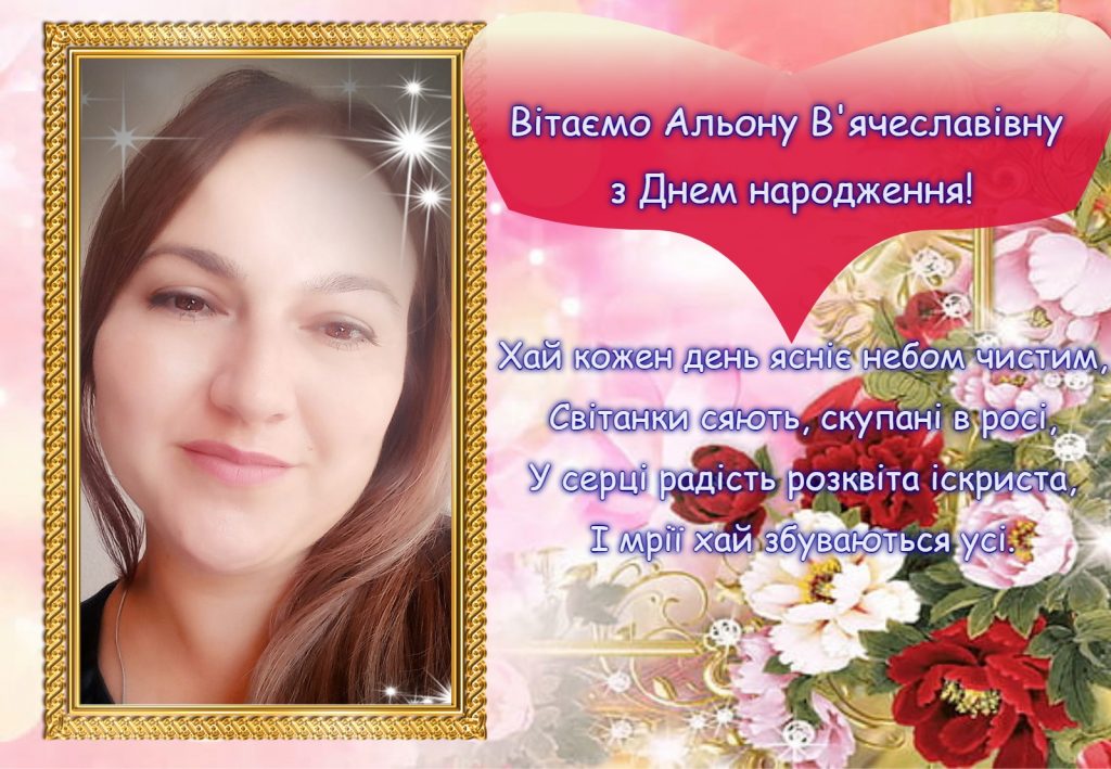 Окунева з днем народження