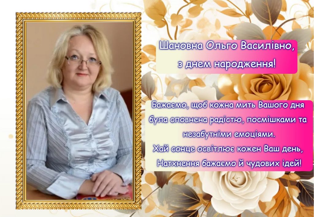 Ольга Василіївнва з днем народження