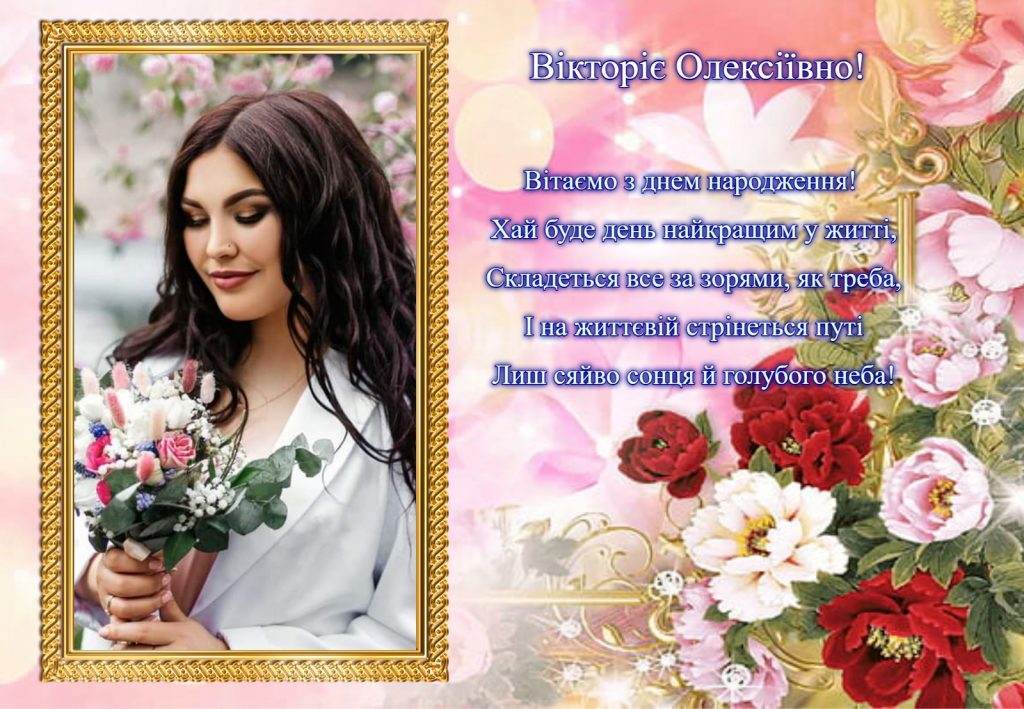 З Днем народження!