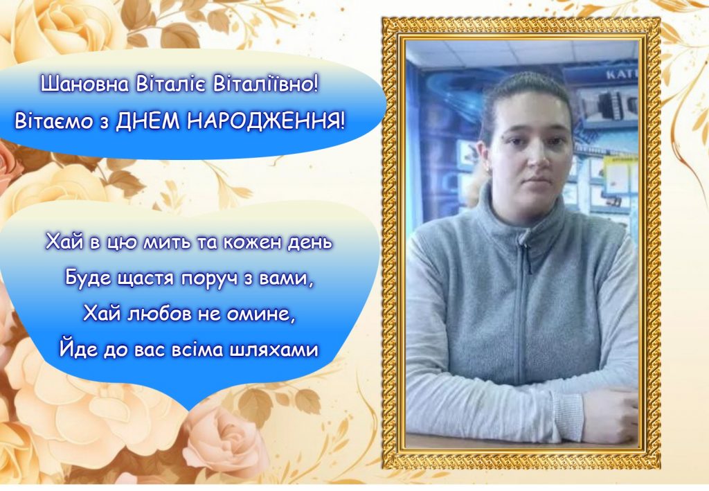 Віталіна З Днем народження!