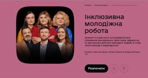серіал інклюзивна молодіжна робота