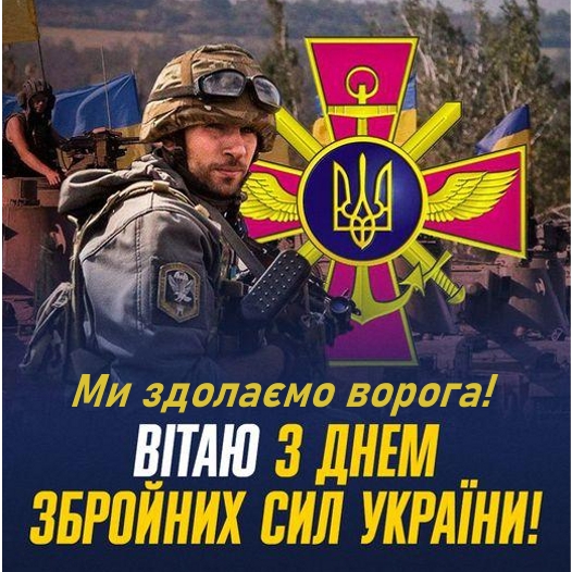 з днем зсу
