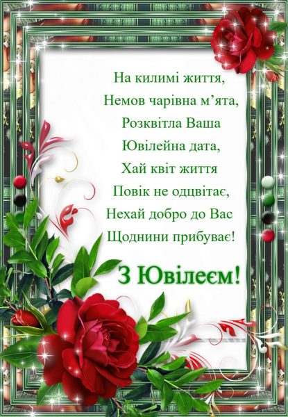 з ювілеєм