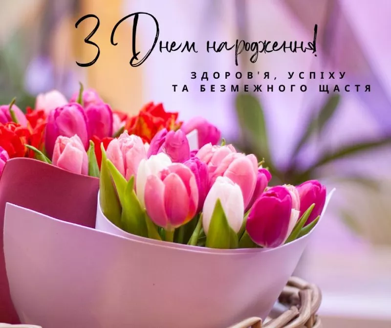 З Днем народження
