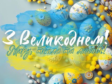 З Великоднем