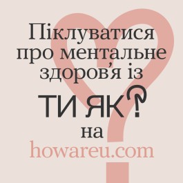 Ментальне здоров'я