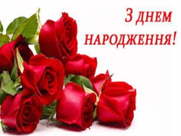 З днем народження Говоруха О.О.