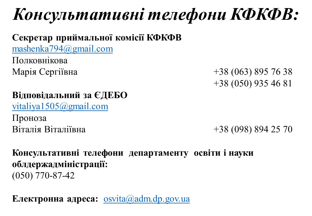 Консультативні телефони КФКФВ