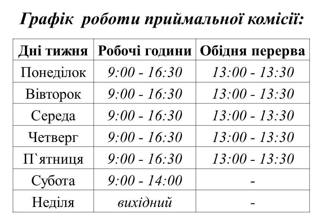 Графік приймальної комісії КФКФВ