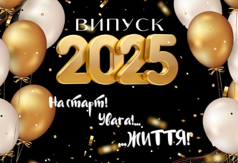 Випуск 2025 Випуск 2025