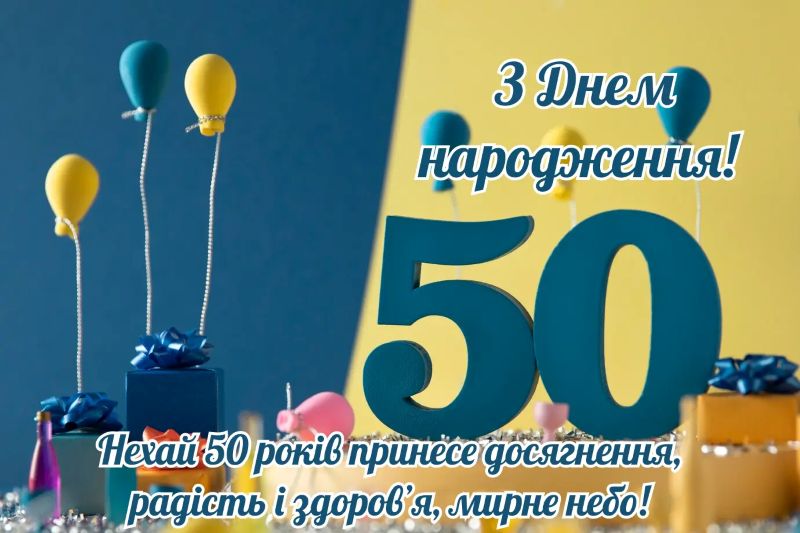З Днем народження ювілей З ювілеєм