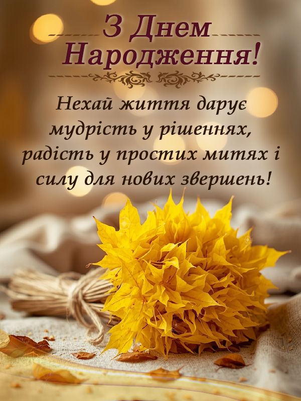 З Днем народження