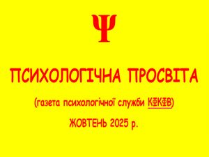 Психологічна просвіта 10.25