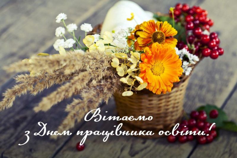 З Днем працівника освіти