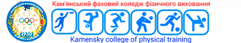 Кам`янський фаховий коледж фізичного виховання