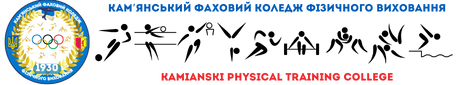 Кам`янський фаховий коледж фізичного виховання