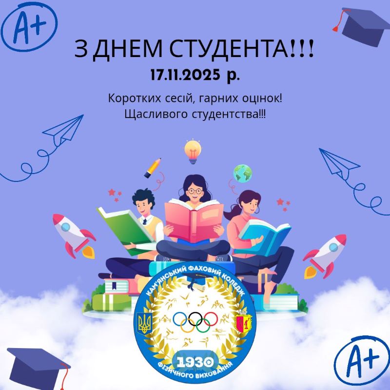 З Міжнародним днем студента!