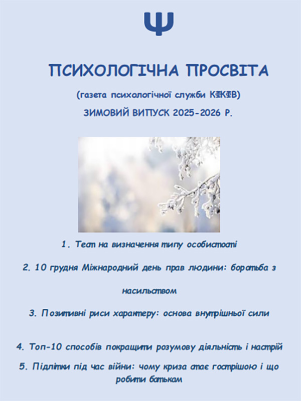 Поради психолога 2026-02