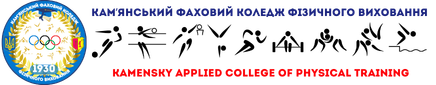 Кам`янський фаховий коледж фізичного виховання