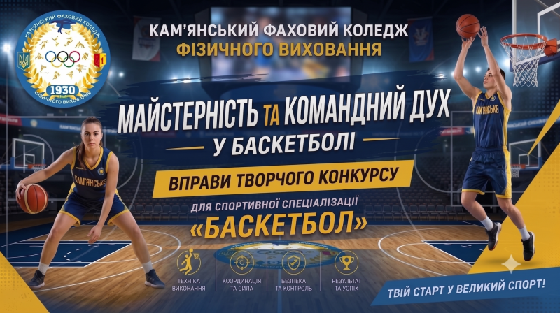 Баскетбол