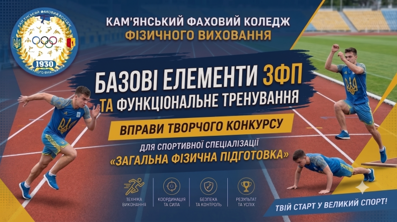 Загальна фізична підготовка