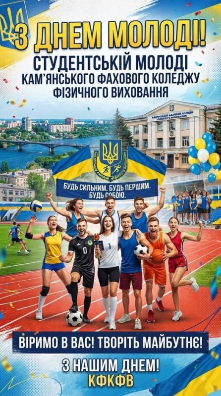 З Днем молоді