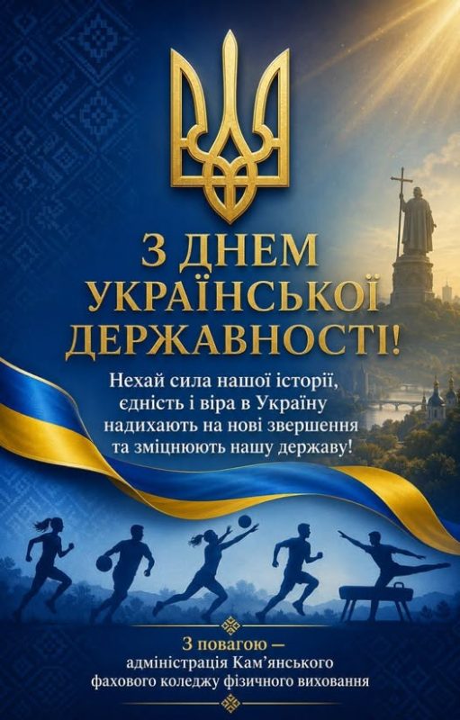 З Днем Української Державності