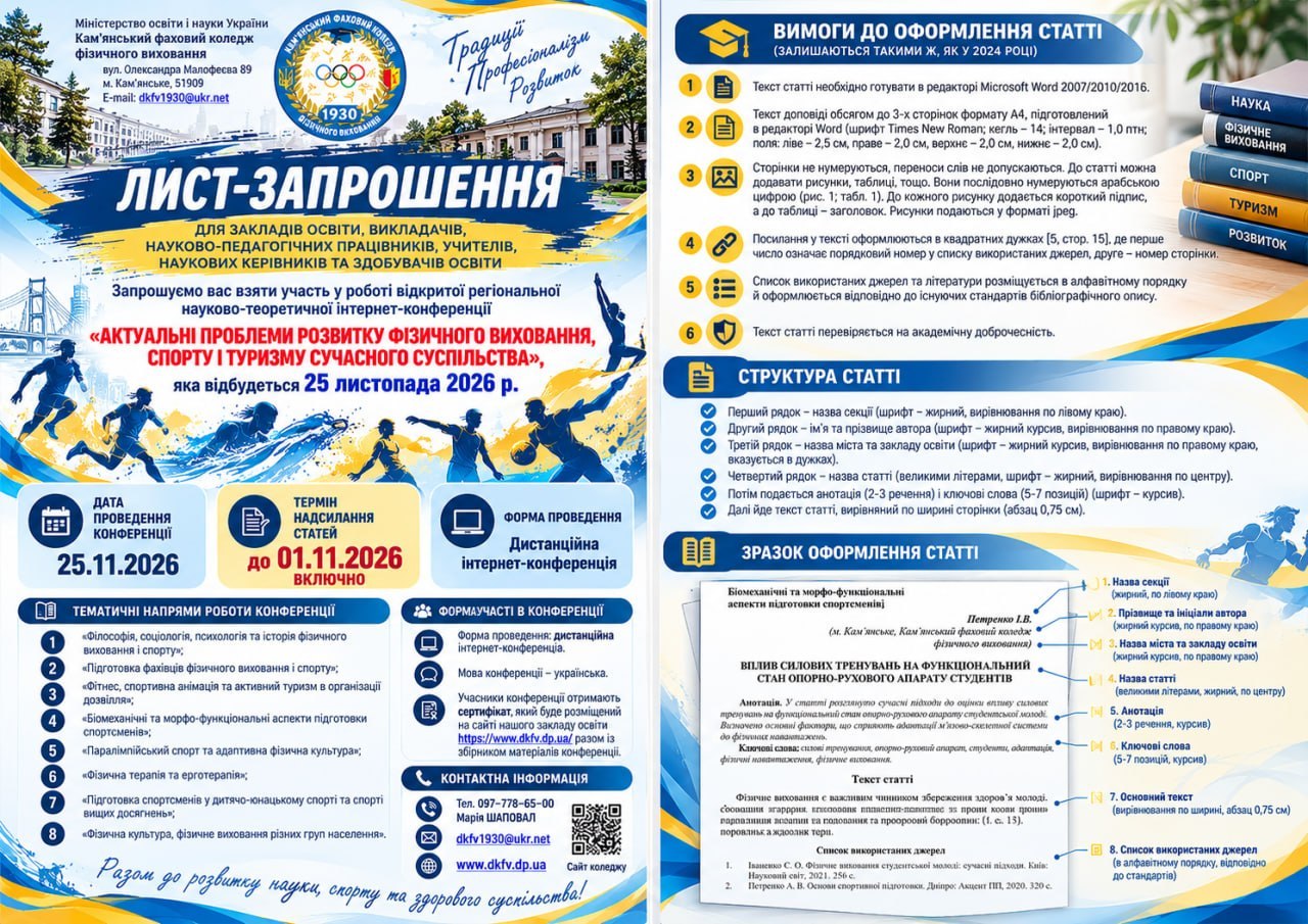 Відкрита регіональна науково-теоретична інтернет-конференція АКТУАЛЬНІ ПРОБЛЕМИ РОЗВИТКУ ФІЗИЧНОГО ВИХОВАННЯ, СПОРТУ І ТУРИЗМУ СУЧАСНОГО СУСПІЛЬСТВА КФКФВ 2026